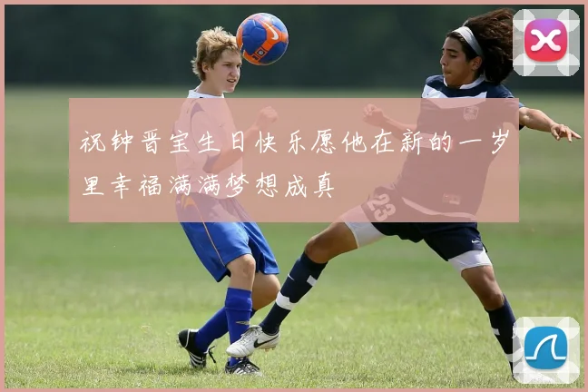 祝钟晋宝生日快乐愿他在新的一岁里幸福满满梦想成真