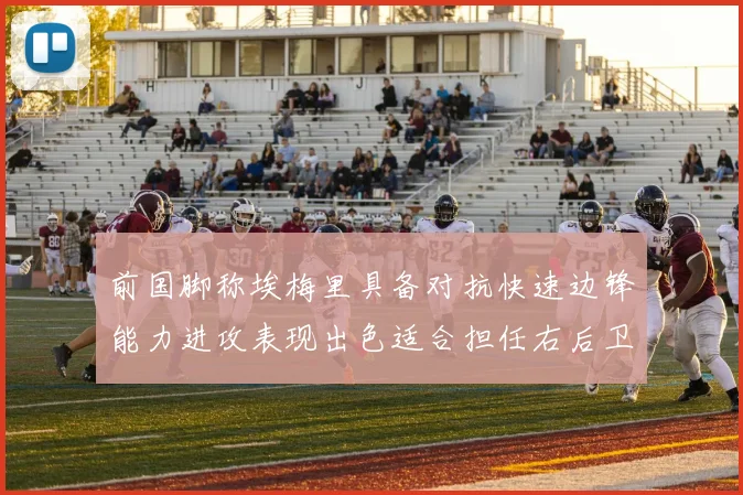 前国脚称埃梅里具备对抗快速边锋能力进攻表现出色适合担任右后卫