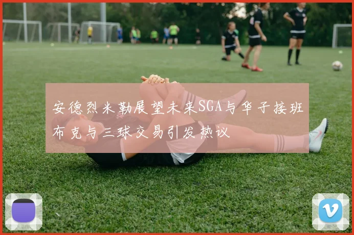 安德烈米勒展望未来SGA与华子接班布克与三球交易引发热议