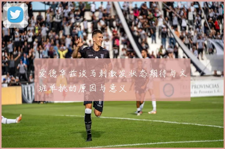 爱德华兹谈马刺激发状态期待与文班单挑的原因与意义