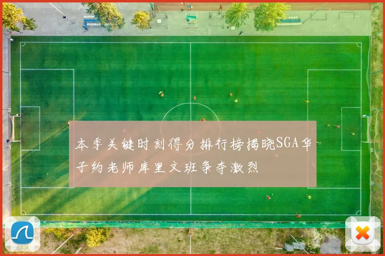 本季关键时刻得分排行榜揭晓SGA华子约老师库里文班争夺激烈