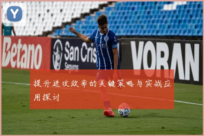 提升进攻效率的关键策略与实战应用探讨