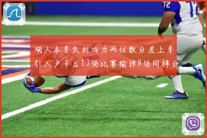 湖人本季失利均为两位数分差上季引入卢卡后13场比赛输掉8场同样分差惨重